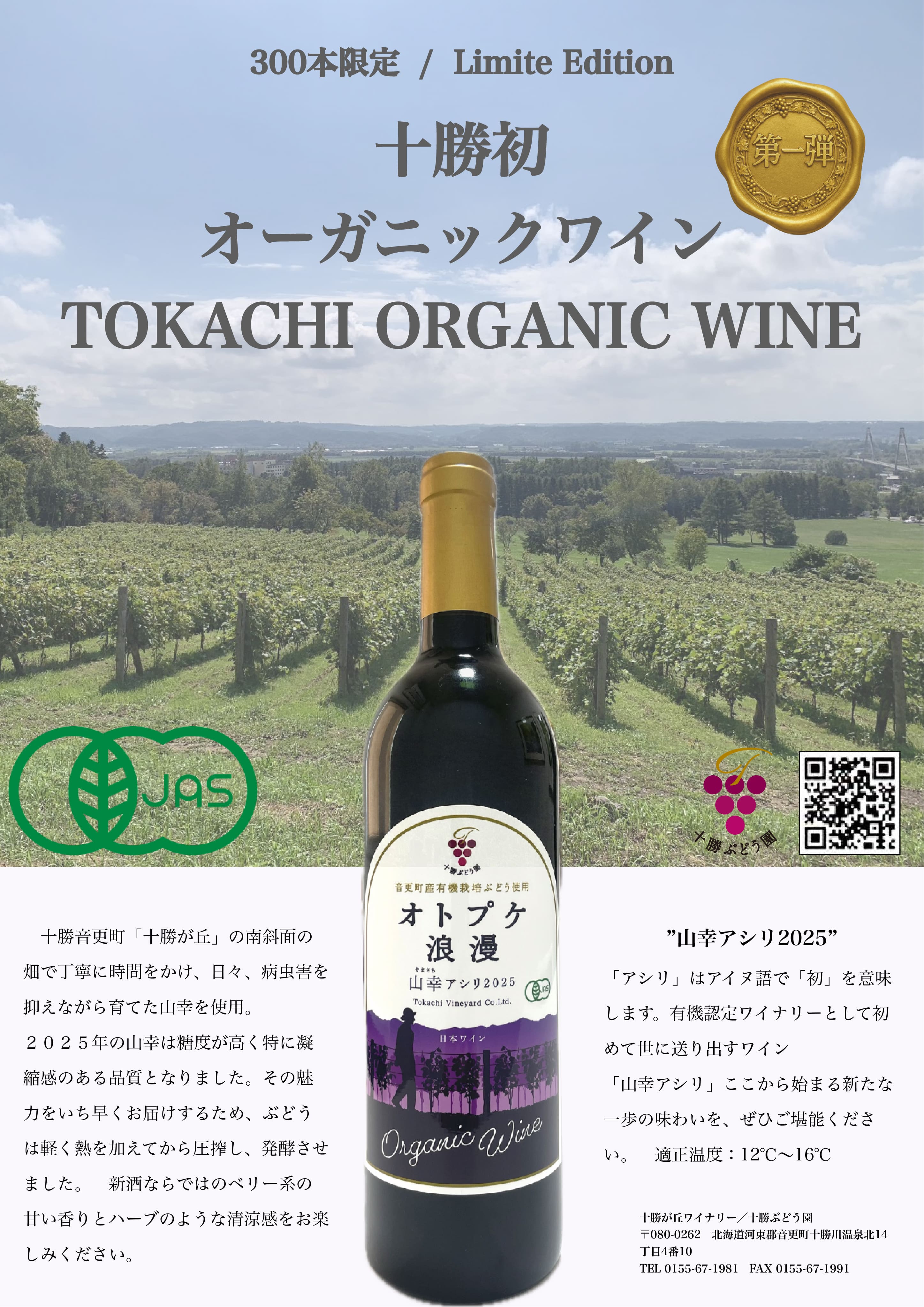 十勝初オーガニックワイン発売開始！！